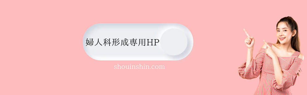 婦人科形成専用サイト