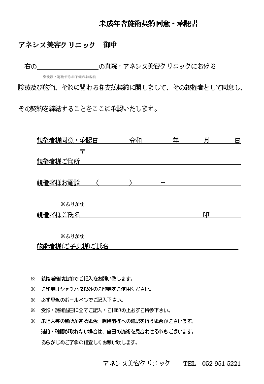 未成年者施術同意書