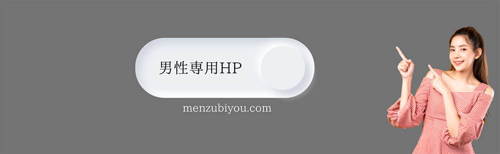 男性専用