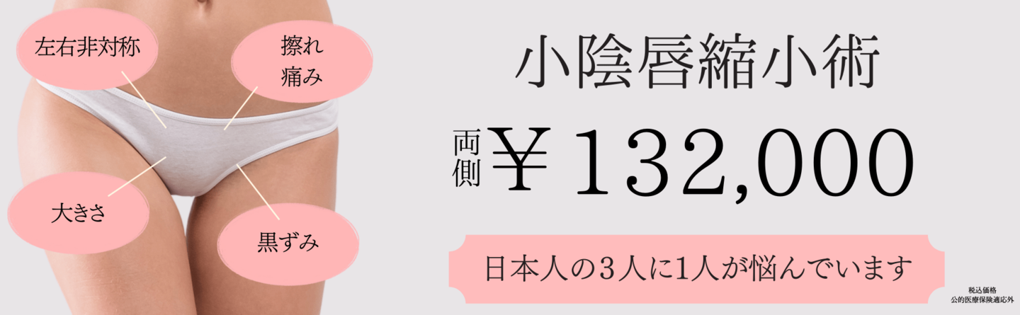 小陰唇縮小術
