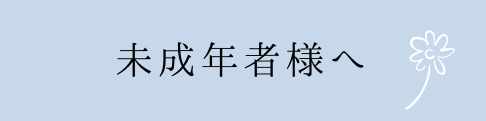 未成年者様へ
