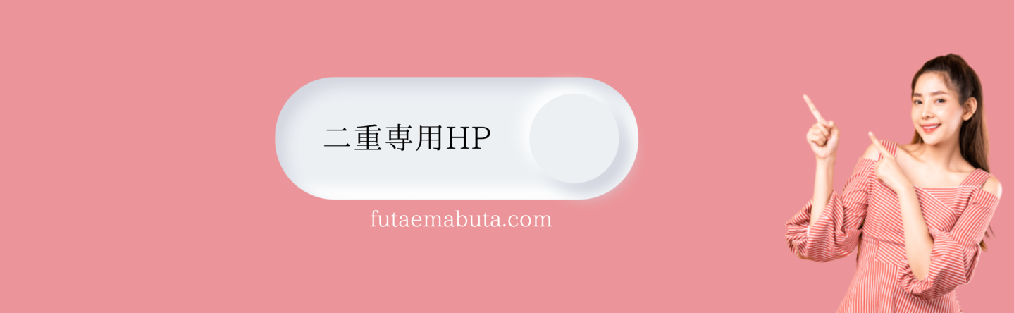 二重まぶたドットコム