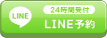 LINE予約