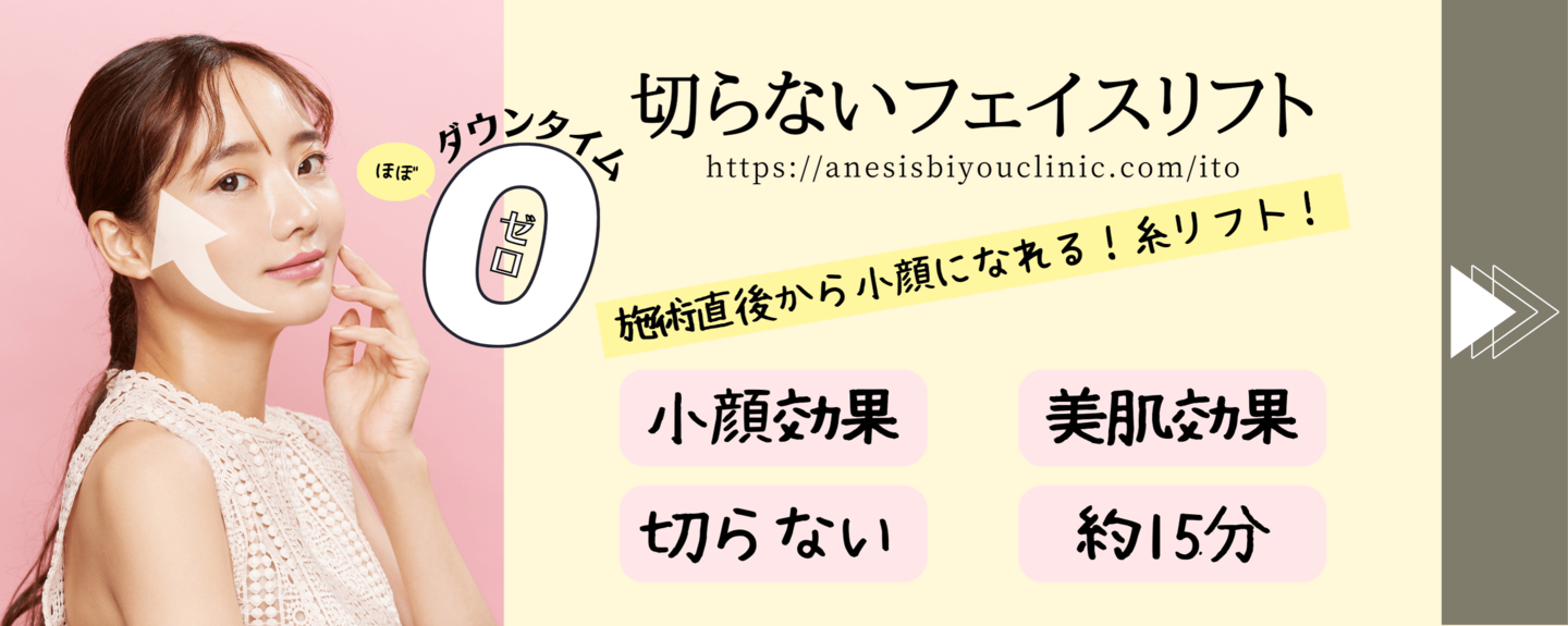 糸リフト専用ページ