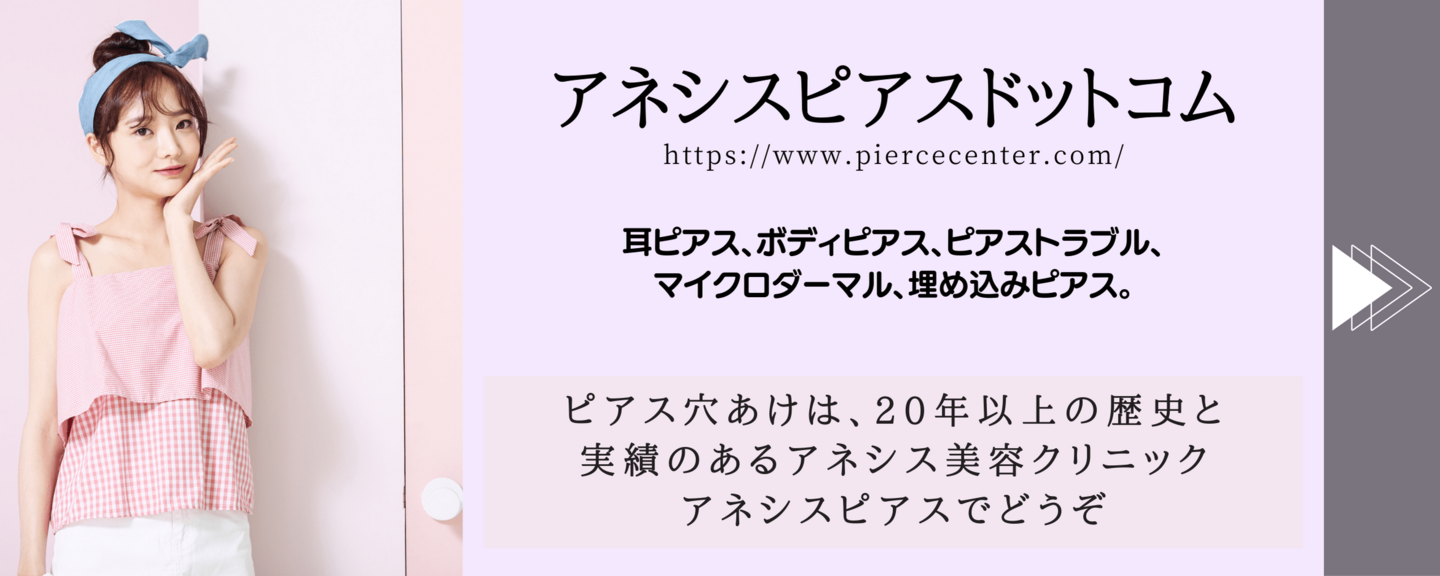 ピアス、ボディピアス、名古屋ピアス