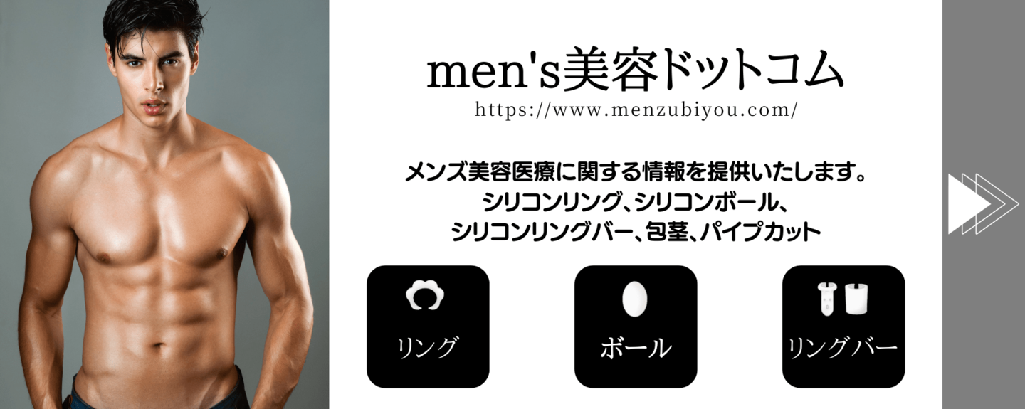 シリコンリング、シリコンボール、包茎、パイプカット、性器ピアス