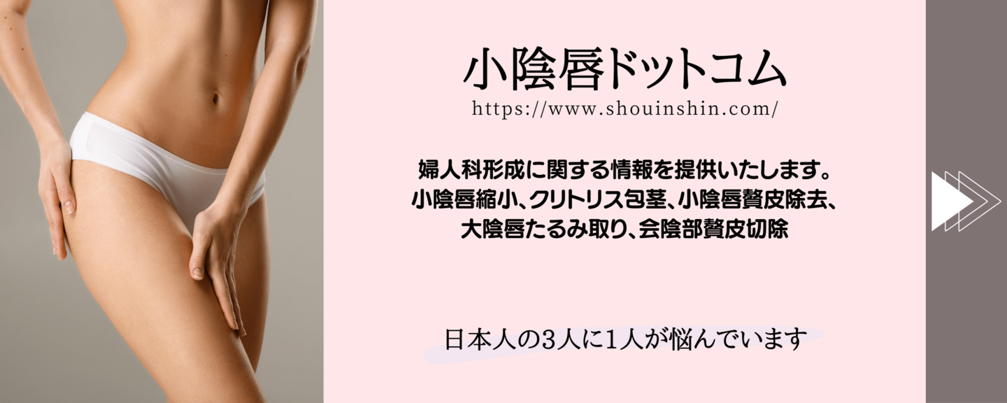 小陰唇、小陰唇縮小、婦人科形成