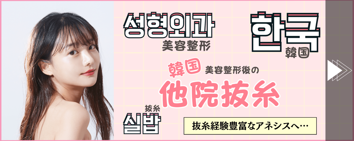韓国美容整形、他院抜糸