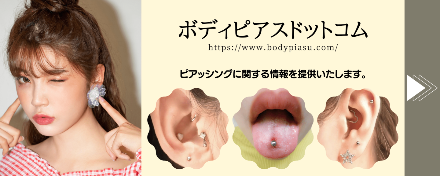 ピアッシング、名古屋ピアススタジオ