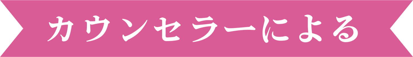 カウンセラーによる