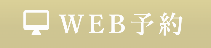WEB予約