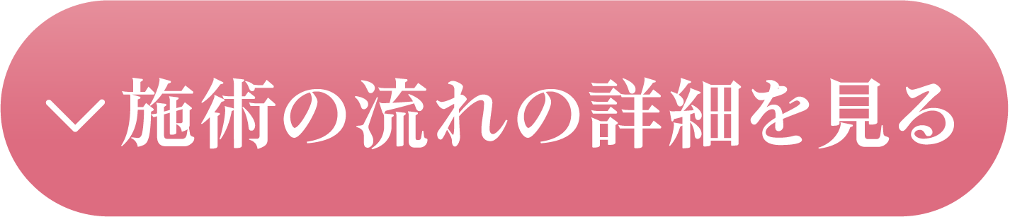施術の流れの詳細を見る