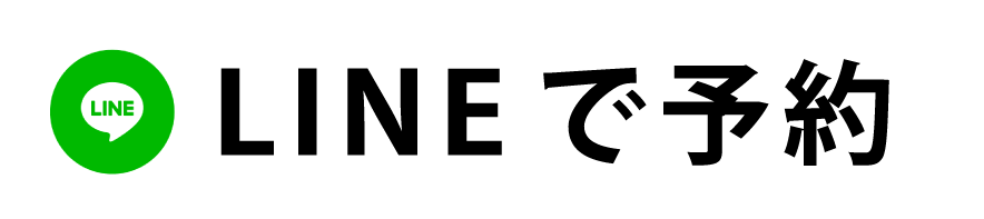 LINEで予約