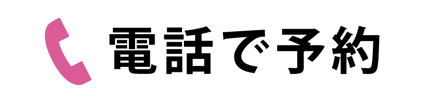 電話で予約