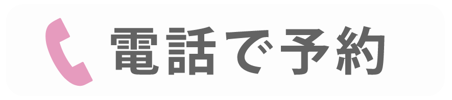 電話で予約