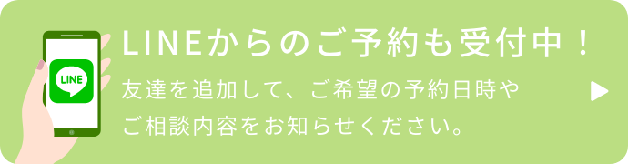 LINEからの予約